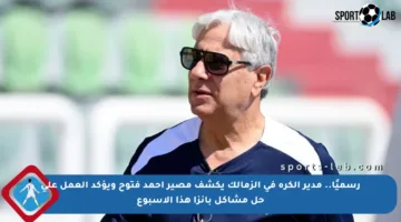 رسميًا.. مدير الكرة في الزمالك يكشف مصير أحمد فتوح ويؤكد العمل على حل مشاكل بانزا هذا الأسبوع